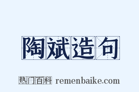 陶斌造句是什么意思的图片
